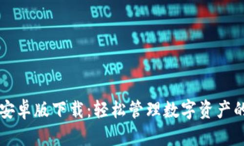 : IM钱包安卓版下载：轻松管理数字资产的最佳选择