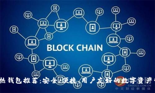 2023年最佳热钱包推荐：安全、便捷、用户友好的数字资产管理解决方案
