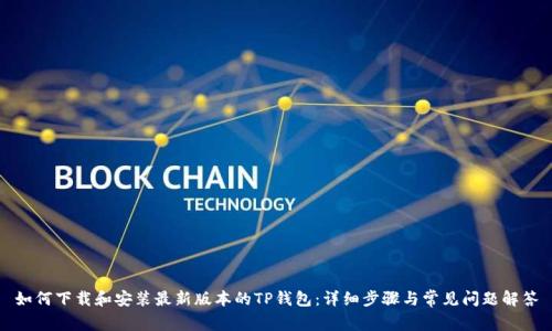 如何下载和安装最新版本的TP钱包：详细步骤与常见问题解答