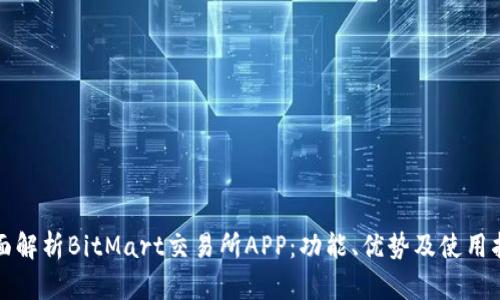 全面解析BitMart交易所APP：功能、优势及使用指南