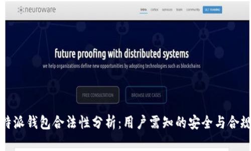 比特派钱包合法性分析：用户需知的安全与合规性