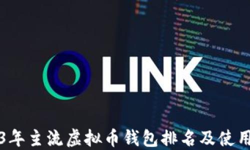 
2023年主流虚拟币钱包排名及使用指南