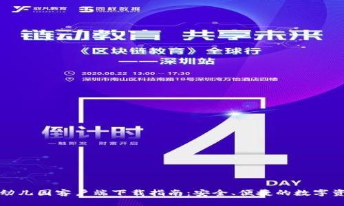 TP钱包幼儿园客户端下载指南：安全、便捷的数字资产管理
