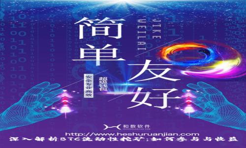 深入解析BTC流动性挖矿：如何参与与收益
