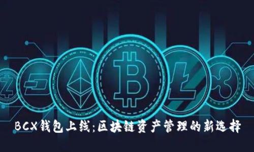 BCX钱包上线:区块链资产管理的新选择