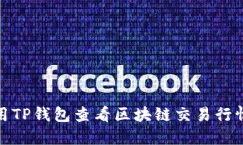 如何使用TP钱包查看区块链交易行情与走势