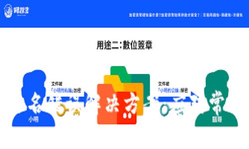 TP钱包转账验证签名错误解决方案：应对常见问题的实用指南