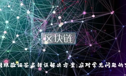 TP钱包转账验证签名错误解决方案：应对常见问题的实用指南