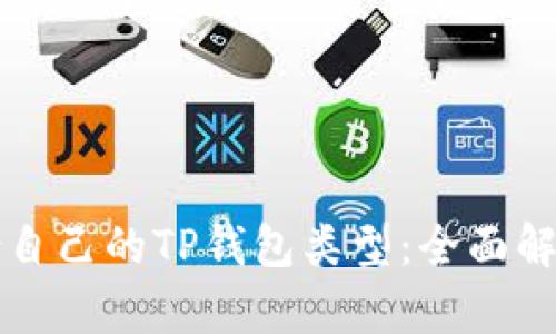 如何选择适合自己的TP钱包类型：全面解析与选择指南