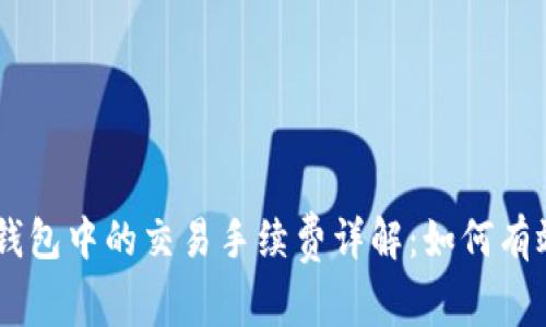 SHIB在TP钱包中的交易手续费详解：如何有效控制成本