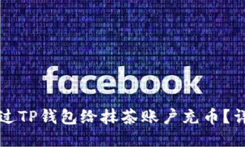 如何通过TP钱包给抹茶账户充币？详尽指南