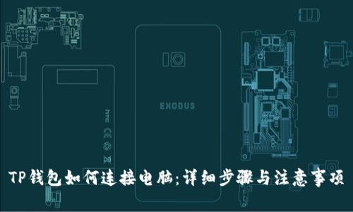 TP钱包如何连接电脑：详细步骤与注意事项