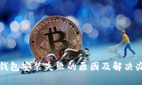 TP钱包安装失败的原因及解决办法