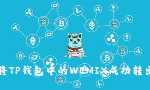 如何将TP钱包中的WEMIX成功转出教程