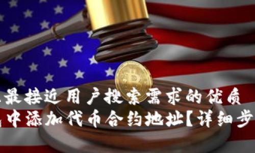 思考一个并且最接近用户搜索需求的优质
如何在TP钱包中添加代币合约地址？详细步骤与注意事项