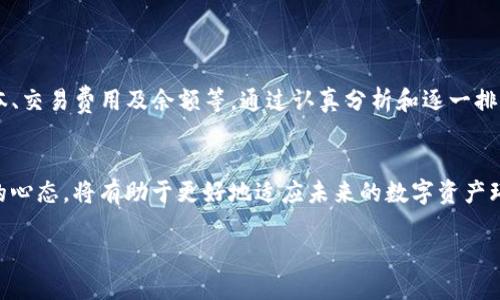 在现代数字货币交易的世界中，钱包作为存储和管理加密资产的重要工具，受到越来越多用户的关注。在众多钱包中，TP钱包以其简洁的界面和易用性被不少用户所青睐。然而，用户在使用TP钱包过程中，可能会遇到一些困扰，尤其是“为什么TP钱包出不了”的问题。这一问题的背后，涉及到多个方面，包括技术原因、用户操作不当、网络问题等。

一、理解TP钱包的基本功能
TP钱包是一个数字货币钱包，支持多种主流加密货币的存储、转账和交易功能。它不仅可以管理用户的加密资产，还为用户提供了安全的交易环境。在使用TP钱包时，用户可以方便地查看资产余额、发送和接收数字货币，同时也能够参与各种区块链项目和去中心化金融（DeFi）应用。理解这些基本功能，能够帮助用户更好地解决使用过程中的问题。

二、常见问题分析
当用户发现TP钱包无法进行交易时，首先需要考虑几个常见的问题。这些问题可能导致资金无法正常出账或影响到账时间。

h41. 网络连接问题/h4
网络连接的不稳定是造成TP钱包无法顺利进行交易的一个重要原因。如果用户的网络状况不佳，可能导致钱包无法与区块链网络进行有效的通信，进而影响交易的提交和确认。建议用户在尝试交易前，确保网络连接畅通无阻。

h42. 钱包版本过旧/h4
随着数字货币市场的发展，TP钱包也会定期推出版本更新，以改善用户体验和修复已知的问题。如果用户使用的是过旧的版本，可能会由于兼容性问题，导致交易无法成功。检查钱包是否更新到最新版本，将有助于解决此类问题。

h43. 交易费用未设置或不足/h4
在进行加密货币交易时，网络费用（也称为“矿工费”）是必须考虑的重要因素。如果设置的交易费用过低，可能导致交易在网络中被拖延，甚至无法被矿工确认。建议用户在提交交易时，参考当前网络的平均费用，进行合理设置以确保交易能够顺利进行。

h44. 钱包内余额不足/h4
当然，最基本的因素是钱包内的余额是否足够。有时候，用户可能会由于忘记查看余额或者对账务的误判，而导致在尝试交易时发现余额不足。用户应及时检查钱包内的资产情况，保证进行交易前余额充足。

h45. 交易限制和安全策略/h4
一些钱包为了保护用户资产，会设置一定的交易限制。例如，用户在首次使用TP钱包进行较大金额交易时，可能会受到限制。此时，系统可能需要进一步的身份验证或安全确认。了解这些机制，能够帮助用户更好地规划自己的交易。

三、解决方案
针对上述问题，以下是一些具体的解决方案：

h41. 检查网络状况/h4
重新启动路由器或更换网络环境，以确保网络连接稳定。用户还可以尝试使用更快的网络，尤其是在交易高峰期时。

h42. 更新钱包版本/h4
前往TP钱包的官方网站或应用商店，检查是否有可用的更新版本。定期更新不仅能解决当前问题，还能提升整体的安全性和用户体验。

h43. 设定合理的交易费用/h4
利用钱包内置的费用计算器，参考当前的网络费用，以设置合适的交易手续费，确保交易能够及时被确认。

h44. 确保余额充足/h4
在进行交易前，务必确认钱包内的资产情况，并预留出足够的余额用于交易费用。

h45. 了解交易限制/h4
如果是首次使用或新注册用户，建议提前了解TP钱包的交易政策，必要时联系官方客服获取帮助。

四、总结与建议
总的来说，TP钱包作为一款广受欢迎的数字资产管理工具，其用户在使用过程中可能会遇到无法进行交易的情况。这些问题的出现源于多重因素，包括网络状况、钱包版本、交易费用及余额等。通过认真分析和逐一排查，用户能够有效地找到问题所在，确保资产的安全和流动性。此外，及时关注TP钱包的官方更新与动态，参与社区讨论，也能够让用户在使用过程中获得更多支持和建议。

五、未来的数字资产管理
随着区块链技术的不断发展，数字资产管理工具将会日益成熟。用户在选择和使用钱包时，除了关注功能与安全性外，还应重视社区的支持与技术更新。保持学习和探索的心态，将有助于更好地适应未来的数字资产环境。

为什么TP钱包无法进行交易？理解原因与解决方案