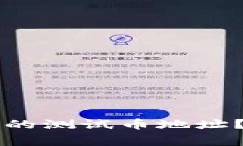 如何找到TP钱包的测试币地址？详细步骤与解析