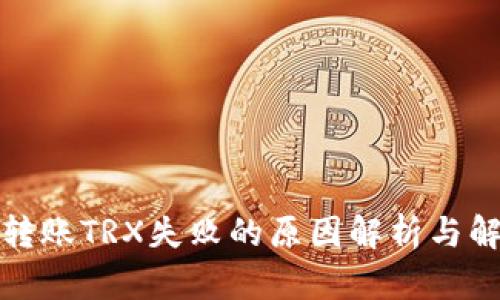TP钱包转账TRX失败的原因解析与解决方案