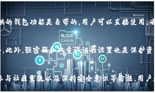   T P钱包名额已满怎么办？备选方案与解决办法 / 
 guanjianci  T P钱包, 钱包名额, 数字货币 /guanjianci 

什么是T P钱包？
T P钱包，作为一种数字货币钱包，在近年来逐渐被越来越多的人所熟知。随着区块链技术的兴起，特别是在数字货币交易日益频繁的今天，T P钱包为用户提供了一种便捷的交易方式和安全的资产存储手段。在这个钱包里，用户可以安全地存储多种类型的数字资产，包括比特币、以太坊等主流币种。

为何会出现“名额已满”的情况？
随着数字货币市场的蓬勃发展，越来越多的人希望参与其中。这使得T P钱包的用户数量迅速增长。在这种情况下，为了保障系统的安全性和稳定性，钱包服务提供商通常会设定一个用户名额的限制。一旦达到这个限制，新用户就无法再注册，便会出现“名额已满”的提示。

面对“名额满了”的问题，用户该如何应对？
尽管收到“名额满了”的信息可能令人失望，但用户不必感到沮丧。在此，我们将提供几种可行的解决办法和备选方案，帮助用户顺利进入数字货币的世界。

1. 考虑使用其他数字货币钱包
市场上有很多替代性的数字货币钱包，用户可以考虑切换到其它平台。例如，像MetaMask、Trust Wallet等都受到了广泛的好评，这些钱包提供了多种功能，用户在选择时可以根据个人需求对比分析，寻找更加适合自己的选择。

2. 想办法排队，等待名额释放
有时候，钱包的名额满了但并不意味着永远无法注册。T P钱包可能会定期清理一些不活跃的账户，因此新用户可以持续关注注册情况，并在短时间内定期尝试再注册。用户可以通过社交媒体或论坛等渠道获取及时的更新信息。

3. 加入相关论坛，获取社区建议
参与数字货币社区是一个不错的选择，论坛和社交群体里总有经验丰富的用户分享他们的故事和建议。用户可以在这些平台上交流、提问，了解其他人是如何解决名额问题的。此外，还可以获取到一些行业内的消息和申请方法，这对于及时掌握情况非常有帮助。

4. 考虑选择合适的交易所
除了数字钱包，用户还可以注册一些知名的数字货币交易所。这些交易所通常配合钱包服务，可以帮助用户顺利进行买卖交易。很多情况下，交易所自行提供的钱包功能是自带的，用户可以直接使用，省去找第三方钱包的麻烦。

5. 注意钱包安全性，保持警惕
无论使用哪种形式的钱包，用户都应当确保自己的资产安全。网络上存在很多骗局，用户在选择钱包时需要仔细甄别，避免下载不明来源的应用程序和软件。此外，强密码和双重认证的设置也是保护资产不受侵害的重要措施。安全意识应当始终放在首位。

总结
在数字货币行业，用户常常会遇到“T P钱包名额满了”的问题。这对渴望进入这一新兴市场的用户来说，确实是一个不小的阻碍。然而，通过寻找其他钱包、参与社区交流以及保持安全意识等方法，用户和新手仍然可以找到解决方案，顺利开始自己的数字货币之旅。数字货币的未来千变万化，无论遇到何种困境，都要保持心态的积极，寻找出路，与时代同行。