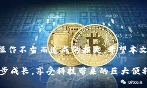 ____如何将资金转入TP钱包？详细步骤解析与注意事项/____

__guanjianci__TP钱包, 转账, 加密货币/__guanjianci__

引言
在数字货币快速发展的今天，TP钱包已经成为众多加密货币用户的热门选择。随着虚拟资产不断增值，用户对于如何将资金安全、有效地转入TP钱包的需求也愈加迫切。本文将为你详细介绍如何将资金转入TP钱包，包括所需步骤、注意事项和常见问题解答，确保你能顺利完成这一过程。

什么是TP钱包？
TP钱包是一种基于区块链技术的钱包应用，它支持多种数字货币的存储、管理和交易。用户可以在TP钱包中轻松查看资产余额，进行转账和交易操作。TP钱包界面友好，操作简单，非常适合新手和专业用户使用。

转账前的准备工作
在开始转账之前，确保你已经下载并安装了TP钱包应用，并完成了注册和账户设置。账户设置通常包括设置密码、保存助记词以及绑定电子邮箱或手机号码用于安全验证。此外，确保你的设备连接到互联网，这对于顺利完成转账至关重要。

第一步：获取TP钱包地址
要将资金转入TP钱包，首先需要获取你的钱包地址。打开TP钱包应用，点击“资产”标签，这里会显示你的所有资产。在账户或某个特定资产下，你会看到“接收”或“充值”的选项，点击后系统将显示你的加密货币地址。请务必复制这个地址，你将用它来进行转账。

第二步：选择转账方式
转账的方法因资金的来源而异。如果你需要从其他加密货币交易所转账，需要登录到那个交易所，进行资金提取。在选择提取方式时，请确保选择正确的币种，并粘贴之前复制的TP钱包地址。此外，还需注意选择合适的网络类型（如ERC20、BSC等），以防出现资金丢失。

第三步：填写转账信息
在交易所完成提取申请时，通常需要填写一些转账信息，包括转账金额和网络费用。一些交易所会对转账金额设定最低限制，因此在填写时要留意相关提示。此外，确保网络费用设置得当，以便顺利完成转账。

第四步：确认转账信息无误
在提交转账申请之前，请再三检查转账的信息是否准确无误。特别是钱包地址，任何一个字符的错误都可能导致资金的丢失。确保选择了正确的网络类型也同样重要，建议使用自己最熟悉的网络类型以降低风险。

第五步：提交转账申请
确认无误后，点击提交转账申请。应用可能会要求进行身份验证，例如输入验证码或使用指纹识别等。完成验证后，系统将处理你的转账请求，一般需要一些时间来完成处理过程，具体时间取决于网络的繁忙程度。

转账状态查询
提交转账申请后，你可以在交易所查看转账状态，并同时在TP钱包中查看资产到账情况。一般情况下，转账完成后你会收到相应的到账通知。若长时间未到账，建议联系交易所客服进行查询。

常见问题
在转账过程中，用户可能会遇到一些问题。以下是一些常见问题及其解答：

h41. 如果转账地址错误，怎么办？/h4
如果转账时地址填写错误，资金将无法找回。因此，在转账之前一定要仔细核对地址。大多数情况下，系统无法中止已提交的交易。

h42. 转账需要多久到达TP钱包？/h4
转账的到账时间通常与网络状况和矿工费用相关，通常在几十分钟到数小时内。如果网络拥堵，到账时间可能会延长。

h43. 如果收到了错误的金额怎么办？/h4
如果你收到的金额与预期不符，请检查转账记录，查看是否存在错误。如有疑问，可联系发送方进行确认。

总结
将资金转入TP钱包看似简单，但在每一步都需要保持谨慎。确保地址无误、费用合理，并密切关注转账状态，能够有效避免由于操作不当而造成的损失。希望本文能帮助你顺利完成资金转入操作，享受加密货币带来的便利与乐趣。

探索数字货币的世界是一个充满挑战与机遇的旅程，TP钱包的使用是其中的重要一环。希望你在这个过程中可以不断学习、逐步成长，享受科技带来的巨大便利，同时也要时刻保持警惕，保护好自己的数字资产安全。