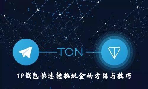 TP钱包快速转换现金的方法与技巧