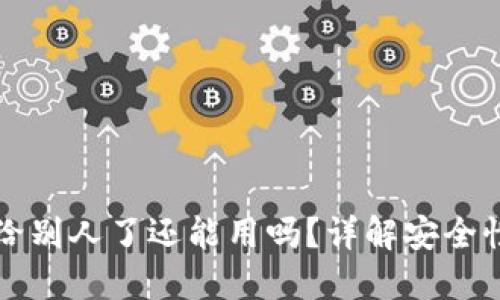 TP钱包地址给别人了还能用吗？详解安全性与使用方法