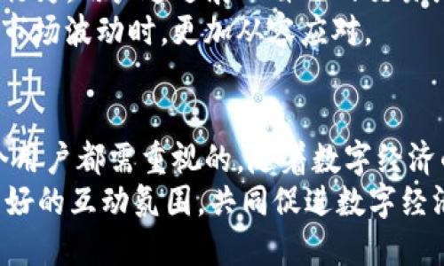 t p钱包截图是什么/t p钱包截图是什么
TP钱包, 钱包截图, 数字资产/guanjianci

TP钱包简介
在数字经济蓬勃发展的今天，钱包作为连接用户和数字资产的重要工具，越来越受到关注。TP钱包，作为一款备受欢迎的数字钱包，为用户提供了安全、快速和便捷的资产管理服务。用户通过TP钱包可以轻松地存储、管理和转移各种数字资产，如比特币、以太坊、稳定币等。

什么是TP钱包截图
在使用TP钱包的过程中，用户常常需要进行截图。TP钱包截图是指用户在使用这款钱包时，所截取的应用界面图像。截图的内容可以包括账户余额、交易记录、资产转移等重要信息。我们可以通过截图来记录重要的交易信息，或者在需要时与他人分享。这也成为了用户交流和分享数字资产的重要桥梁之一。

TP钱包截图的用途
TP钱包截图有多种用途。首先，用户可以利用截图来进行资产监控。通过记录账户的实时余额，用户可以更好地把握市场动态和资金变化。其次，截图在交易确认时也极为重要。在进行数字资产交易时，用户常常需要提供交易凭证，而截图能有效地证明一笔交易的真实性和合规性。
此外，在参与社区活动或奖金发放时，截图也经常被要求，以此来证明用户参与活动的真实情况。这种方式使得截屏不仅仅作为个人记录，而是成为了数字经济中一种重要的沟通工具。

如何进行TP钱包截图
对于许多用户而言，进行TP钱包截图其实非常简单。无论是安卓还是iOS设备，截屏的方法都有所不同。举例来说，在安卓设备上，用户可以同时按下“音量减”和“电源键”，这样就可以完成截图。而在iPhone上，用户则可以按下“音量上”和“电源键”来实现。此外，TP钱包应用内也可能提供直接截屏的功能，用户可以在需要的时候轻松获取截图。

如何保证截图安全性
尽管截图在使用过程中非常方便，但安全性却是一个不容忽视的问题。用户在进行TP钱包截图时，需要特别注意个人隐私。如果截图中包含了账户余额、转账地址等敏感信息，可能会因此导致资产安全风险。因此，用户可以考虑在截图后使用图片编辑工具将敏感信息进行模糊处理，有效地保护自己的资产安全。
此外，定期清理设备中的截图也是一个好习惯。过量的截图不仅占用存储空间，还可能导致不必要的信息泄露。因此，用户应确保只保留必要的截图，并定期进行审查和删除不需要的内容。

TP钱包截图的分享与传播
TP钱包的用户群体通常比较活跃，许多人希望通过分享自己的截图来与其他用户交流。在社交媒体、论坛等平台上，分享TP钱包截图已经成为一种热门的行为。用户通过展示自己的交易或资产管理经验，可以寻求观点的碰撞和更多的交流机会。
对于新手而言，查看别人的TP钱包截图，还可以帮助他们理解数字资产的管理技巧和交易策略。这种信息共享促进了整个社区的成长，使得用户们在面对市场波动时，更加从容应对。

结语
总之，TP钱包截图不仅是用户记录和管理数字资产的重要工具，更是与其他用户交流、分享经验的桥梁。尽管工具简单，但使用中的细节和安全性却是每个用户都需重视的。随着数字经济的进一步发展，TP钱包截图的价值和作用将愈加显著，在数字资产管理中扮演着越来越重要的角色。
为此，用户在使用TP钱包截屏时，应保持对信息内容的敏感性，确保不会因为分享而暴露自己的隐私。同时，积极参与社区交流，通过截图分享经验，形成良好的互动氛围，共同促进数字经济的进一步发展。