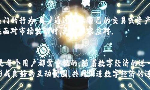 t p钱包截图是什么/t p钱包截图是什么
TP钱包, 钱包截图, 数字资产/guanjianci

TP钱包简介
在数字经济蓬勃发展的今天，钱包作为连接用户和数字资产的重要工具，越来越受到关注。TP钱包，作为一款备受欢迎的数字钱包，为用户提供了安全、快速和便捷的资产管理服务。用户通过TP钱包可以轻松地存储、管理和转移各种数字资产，如比特币、以太坊、稳定币等。

什么是TP钱包截图
在使用TP钱包的过程中，用户常常需要进行截图。TP钱包截图是指用户在使用这款钱包时，所截取的应用界面图像。截图的内容可以包括账户余额、交易记录、资产转移等重要信息。我们可以通过截图来记录重要的交易信息，或者在需要时与他人分享。这也成为了用户交流和分享数字资产的重要桥梁之一。

TP钱包截图的用途
TP钱包截图有多种用途。首先，用户可以利用截图来进行资产监控。通过记录账户的实时余额，用户可以更好地把握市场动态和资金变化。其次，截图在交易确认时也极为重要。在进行数字资产交易时，用户常常需要提供交易凭证，而截图能有效地证明一笔交易的真实性和合规性。
此外，在参与社区活动或奖金发放时，截图也经常被要求，以此来证明用户参与活动的真实情况。这种方式使得截屏不仅仅作为个人记录，而是成为了数字经济中一种重要的沟通工具。

如何进行TP钱包截图
对于许多用户而言，进行TP钱包截图其实非常简单。无论是安卓还是iOS设备，截屏的方法都有所不同。举例来说，在安卓设备上，用户可以同时按下“音量减”和“电源键”，这样就可以完成截图。而在iPhone上，用户则可以按下“音量上”和“电源键”来实现。此外，TP钱包应用内也可能提供直接截屏的功能，用户可以在需要的时候轻松获取截图。

如何保证截图安全性
尽管截图在使用过程中非常方便，但安全性却是一个不容忽视的问题。用户在进行TP钱包截图时，需要特别注意个人隐私。如果截图中包含了账户余额、转账地址等敏感信息，可能会因此导致资产安全风险。因此，用户可以考虑在截图后使用图片编辑工具将敏感信息进行模糊处理，有效地保护自己的资产安全。
此外，定期清理设备中的截图也是一个好习惯。过量的截图不仅占用存储空间，还可能导致不必要的信息泄露。因此，用户应确保只保留必要的截图，并定期进行审查和删除不需要的内容。

TP钱包截图的分享与传播
TP钱包的用户群体通常比较活跃，许多人希望通过分享自己的截图来与其他用户交流。在社交媒体、论坛等平台上，分享TP钱包截图已经成为一种热门的行为。用户通过展示自己的交易或资产管理经验，可以寻求观点的碰撞和更多的交流机会。
对于新手而言，查看别人的TP钱包截图，还可以帮助他们理解数字资产的管理技巧和交易策略。这种信息共享促进了整个社区的成长，使得用户们在面对市场波动时，更加从容应对。

结语
总之，TP钱包截图不仅是用户记录和管理数字资产的重要工具，更是与其他用户交流、分享经验的桥梁。尽管工具简单，但使用中的细节和安全性却是每个用户都需重视的。随着数字经济的进一步发展，TP钱包截图的价值和作用将愈加显著，在数字资产管理中扮演着越来越重要的角色。
为此，用户在使用TP钱包截屏时，应保持对信息内容的敏感性，确保不会因为分享而暴露自己的隐私。同时，积极参与社区交流，通过截图分享经验，形成良好的互动氛围，共同促进数字经济的进一步发展。