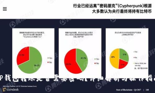 TP钱包转账是否需要密码？详细解析与操作指南
