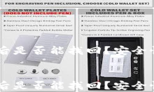 
    TP钱包删除后是否能找回？安全性解析与用户指南


    TP钱包删除后是否能找回？安全性解析与用户指南