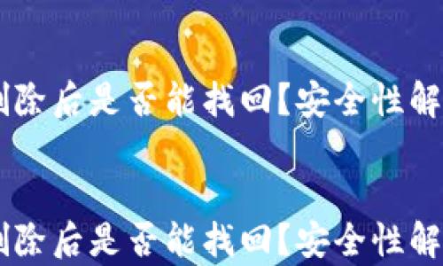 
    TP钱包删除后是否能找回？安全性解析与用户指南


    TP钱包删除后是否能找回？安全性解析与用户指南