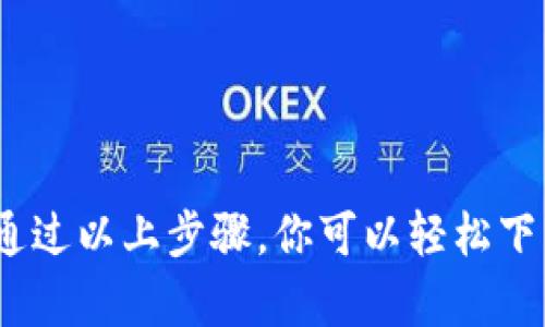   t p钱包下载攻略：苹果手机简单操作指南 / 
 guanjianci t p钱包, 苹果手机, 下载教程 /guanjianci 

引言
在当今数字化非常迅速的时代，移动支付已成为我们生活中不可或缺的一部分。t p钱包作为一款便捷的支付工具，越来越多的人开始关注如何在苹果手机上下载和使用它。本文将详细介绍t p钱包的下载方法，从应用商店搜索到安装过程，确保你能够顺利使用这款钱包软件，享受便捷的生活。

t p钱包简介
t p钱包是一款集支付、理财、转账等多功能于一身的电子钱包应用程序。其用户界面友好，操作简单，因此受到越来越多年轻用户的青睐。对于想要随时随地进行电子支付的用户来说，t p钱包提供了十分方便的解决方案。从购物到生活支付，这款钱包能为你带来无缝的支付体验。很多用户不仅关注如何下载，更期待了解它所提供的安全性和便利性。

怎样在苹果手机上下载t p钱包
在苹果手机上下载t p钱包其实相当简单。你只需按照以下几个步骤操作，就能轻松完成下载。首先，请确保你的手机已连接到互联网。稳定的网络可以大大加快下载速度。

其次，打开你手机上的“App Store”。在主屏幕上找到这个标志，点击进入。App Store是苹果手机的官方应用商店，所有的App都在这里进行分发和更新。

在App Store的搜索框中输入“t p钱包”，点击搜索。此时系统会展示相关的应用，注意观察以下信息，确保下载的是官方版本，通常在应用名称旁边会有开发者的信息，确保是你需要的t p钱包版本。

找到t p钱包后，点击“获取”按钮。一般来说，如果你的Apple ID已经登录并且有绑定的支付方式，这时可直接下载。如果未登录，系统会要求你输入Apple ID和密码，完成验证后就能开始下载。

安装过程中的注意事项
在安装过程中，有几点注意事项需要提前掌握。首先，确保你的苹果手机系统版本支持t p钱包的功能。一般来说，新版应用对旧版iOS的支持比较有限，使用较旧版本手机的用户可以提前查看t p钱包的要求。

其次，下载过程可能会因为网络原因而较慢，耐心等待下载完成。在此期间，不要关闭App Store或锁屏。下载完成后，应用图标会出现在你的主屏幕上，点击它，就可以开始使用t p钱包了。

如何注册和设置t p钱包账户
安装完毕后，你需要注册t p钱包账户才能进行支付。在打开t p钱包后，通常会看到一个注册页面。此页面要求你输入手机号码和验证码以验证身份。

如果你的手机号码未被注册，系统会允许你创建一个新账户。按照提示步骤输入必要信息，比如设置密码、个人资料等，确保信息的准确性与安全性。

完成注册后，可以选择添加银行卡或绑定其他支付方式。这一步是为了方便你在使用t p钱包时快速进行支付，建议优先绑定常用的银行卡，以提升交易效率。

t p钱包的优势与安全性
t p钱包不仅有着便捷的支付功能，更以其高安全性为用户所称道。首先，所有的支付信息都经过加密处理，用户的银行卡信息不会被泄露。

其次，t p钱包内置多重安全验证机制。在进行大额支付时，系统会要求输入密码或生物识别信息（如指纹或人脸识别），提高交易的安全性。此外，t p钱包会定期更新系统版本，及时修复潜在的安全漏洞。

如何使用t p钱包进行支付
注册并设置完账户后，你就可以体验t p钱包的支付功能了。使用t p钱包支付的方式一般有两种：线下扫码支付和线上支付。

在线下商店，你只需打开t p钱包，生成二维码，商户通过扫码器扫描你的二维码即可完成支付。这种方式便捷、快速，用户只需出示手机，便可以轻松支付。

而在网上购物时，选好商品后，结算时可以选择t p钱包作为付款方式。进入支付页面后，通过登录t p钱包输入信息，确认支付便可。整个过程安全、快捷，降低了传统支付的麻烦。

常见问题解答
在使用t p钱包的过程中，用户可能会遇到一些常见问题。首先，有时会出现支付失败的情况。这可能是由于网络不稳定、余额不足或账号问题。这时建议检查网络和账户余额，确认无误后再尝试支付。

另一个常见问题是如何找回密码。如果忘记了t p钱包的登录密码，打开应用后，点击“忘记密码”选项，通过绑定的手机号码进行身份验证，就能重新设置密码。

总结
总的来说，t p钱包在苹果手机上的下载与使用非常简单，给用户的日常生活带来极大便利。无论是购物、支付还是转账，t p钱包都能为你提供安全快速的服务。通过以上步骤，你可以轻松下载、注册并开始使用这款钱包应用。希望这篇文章能够帮助到每一个想要使用t p钱包的苹果手机用户，让你的生活更加高效便捷！