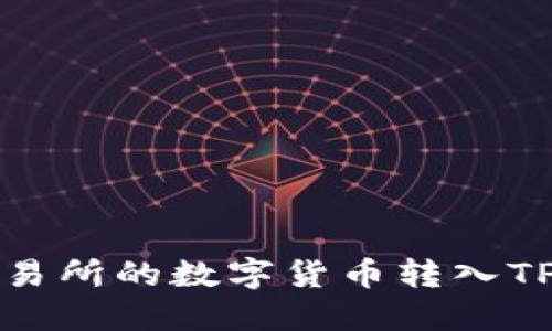 如何将欧易交易所的数字货币转入TP钱包详细指南