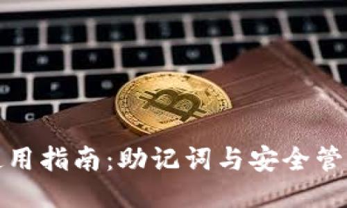 TP钱包使用指南：助记词与安全管理全揭秘