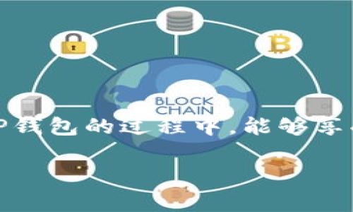   如何在TP钱包中进行MATIC充值：详细指南与实用技巧 / 

 guanjianci TP钱包, MATIC充值, 加密货币 /guanjianci 

引言
随着加密货币的普及，越来越多的人选择使用数字钱包进行资金管理。其中，TP钱包因其易用性和支持多种加密货币而受到广泛欢迎。特别是在MATIC（Polygon）的充值方面，许多用户在寻找便捷的方法。本文将详细介绍如何在TP钱包中进行MATIC充值，帮助您更好地管理您的加密资产。

什么是TP钱包？
TP钱包是一款功能强大的多链数字资产钱包，支持众多主流加密货币。在这个平台上，用户不仅可以存储和管理加密资产，还能够方便地进行币种兑换和跨链转账。TP钱包的设计注重用户体验，界面友好，适合所有水平的用户，从初学者到资深投资者都能轻松使用。

为什么选择MATIC？
MATIC是Polygon网络的本地代币，旨在通过提供更快的交易和更低的费用来提升以太坊的可扩展性。随着DeFi和NFT项目的日益增长，MATIC的需求也随之上升。使用MATIC，不仅可以在Polygon网络上进行交易，还可以参与各种投资和收益 Farming 机会。因此，越来越多的人希望在TP钱包中充值MATIC，以利用其优势。

在TP钱包中充值MATIC的步骤
为确保您顺利完成MATIC的充值过程，以下是具体步骤：

h4步骤一：下载并安装TP钱包/h4
首先，访问TP钱包的官方网站或应用商店，下载适合您设备的版本。安装完成后，打开应用程序并创建一个新的钱包账户。如果您已经有钱包，可以直接导入。

h4步骤二：备份助记词/h4
在创建新的钱包时，系统会提供一组助记词。请务必妥善保管这些助记词，因为它是您恢复钱包和访问资金的唯一凭证。将其写下来并保存在安全的地方，避免在互联网上存储。

h4步骤三：找到MATIC充值选项/h4
登录到您的TP钱包后，主页将展示不同的加密货币选项。寻找“MATIC”并点击它，以进入充值界面。在这里，您可以找到您的MATIC钱包地址，通常会以“0x”开头。

h4步骤四：获取MATIC/h4
如果您已经在其他钱包或交易所拥有MATIC，可以直接将其发送到TP钱包。在此步骤中，您只需复制TP钱包中的MATIC地址，并前往您的其他钱包或交易所进行转账。

h4步骤五：确认交易/h4
发起MATIC转账后，您需要耐心等待网络确认。通常情况下，MATIC的转账速度较快，但有时可能因为网络拥堵导致延迟。您可以在TP钱包中查看交易记录，确保资金安全到达。

常见问题解答
h4Q1：TP钱包是否支持其他加密货币？/h4
是的，TP钱包支持多种加密货币，包括但不限于比特币、以太坊及其ERC20代币、币安链上的BEP20代币等。用户可以根据自身需求选择合适的币种进行充值和管理。

h4Q2：MATIC转账费用高吗？/h4/h4
MATIC的转账费用相对较低，一般仅需几个Gwei（以太坊的单位）。虽然在某些高峰时段可能会略有提升，但整体来看，MATIC具备了高效低费的优势，适合频繁交易。

h4Q3：如果我忘记了助记词，如何恢复钱包？/h4
助记词是恢复钱包的关键。如果您忘记助记词，将无法找回您的钱包和资金。因此，务必要将其妥善存放，并确保不被他人获取。如果您丢失了助记词，资金可能会永远无法找回。

安全小贴士
在使用TP钱包和进行MATIC充值时，安全性至关重要。以下是一些安全建议：
ul
    li避免使用公共Wi-Fi进行加密货币交易，建议使用安全的网络。/li
    li定期更新您钱包的安全设置，包括二次认证等功能。/li
    li不要随便点击不明链接，确保下载应用程序来源可靠。/li
    li了解钓鱼攻击等常见诈骗手法，提升自己的安全意识。/li
/ul

结论
通过上述步骤，您应该能够顺利在TP钱包中完成MATIC的充值。MATIC作为一种具有广泛应用前景的加密货币，值得您的投资与关注。希望您在使用TP钱包的过程中，能够享受到加密资产带来的便利。无论是充实您的数字资产还是参与新的DeFi和NFT项目，MATIC都将是您重要的选择。

结合本文介绍的内容，您现在可以自信地在TP钱包中进行MATIC充值了。不断学习和调整，您将更好地适应快速变化的加密货币市场。