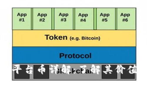 TP钱包平台币详解：了解其价值与应用