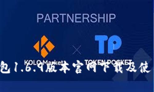 t p钱包1.6.9版本官网下载及使用指南