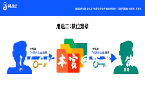 t p钱包1.6.9版本官网下载及使用指南