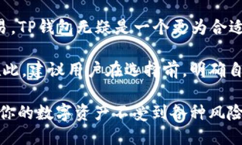 jiaotiTP钱包与比特派的全面对比：哪个更适合你？/jiaoti
TP钱包, 比特派, 数字货币钱包/guanjianci

引言：数字货币钱包的重要性
在数字货币不断发展的今天，选择一款合适的钱包对投资者而言至关重要。无论是投资比特币、以太坊，还是其他各类山寨币，安全、方便的数字货币钱包都能帮助用户更好地管理资产。今天，我们将深入比较TP钱包与比特派，帮助你找出适合自己的数字货币钱包。

TP钱包简介
TP钱包是一款新兴的数字货币钱包，凭借其简洁的界面设计和强大的安全性逐渐受到市场关注。用户可以在TP钱包中存储和管理多种数字货币，操作简单，适合新手使用。同时，TP钱包提供了一些便捷的功能，如一键换币、便捷交易等，极大提升了用户体验。

比特派简介
比特派则是一款已经在市场上拥有一定用户基础的数字货币钱包。它支持多种主流币种，并提供多种功能如参与去中心化金融（DeFi）、借贷等服务。比特派的用户界面较为复杂，但对于有一定经验的用户而言，这其中的功能丰富性与灵活性提供了更大的自由度。

安全性对比
在选择数字货币钱包时，安全性是一个不可忽视的重要因素。TP钱包采用了先进的加密算法技术，用户的资产安全性得到了有效保障。此外，TP钱包还支持多重签名验证，进一步提升了账户的安全性。

相比之下，比特派也采取了一系列安全措施，包括私钥本地加密和多重因素验证等，这使得用户资金在一定程度上得到保障。然而，因其插件和功能的复杂性，某些用户可能因操作不当而面临安全风险。

功能对比
TP钱包以简约和实用著称，主打快速交易和易用性。无论是新手还是对技术不熟悉的用户，都能在其友好的界面中轻松完成交易。该钱包还集成了市场行情分析工具，用户可以实时查看各大币种的市场动态。

相较而言，比特派的功能则更加丰富。它支持用户参与DeFi项目、借贷市场等高级功能，适合有投资需求的用户。然而，多样化的功能也意味着需要一定的学习曲线，这可能会让部分新手用户感到困惑。

用户体验
TP钱包的用户界面直观而友好，符合现代移动应用的设计趋势，这也是其吸引新手用户的重要原因之一。用户在此平台上的操作流畅，注册及充值流程简单易懂，几乎没有学习障碍。

另一方面，比特派的界面较为复杂，对于初学者而言，可能需要一些时间来熟悉其各种功能的操作。虽然功能全面，但在易用性上相比TP钱包要逊色一些，这可能会影响部分用户的使用体验。

支持的币种与交易支持
TP钱包支持较为主流的数字货币交易，满足普通用户的需求，适合进行简单的买卖操作。对于不追求过多功能的用户，TP钱包是一个不错的选择。

比特派则支持更多种类的数字资产，并且在交易所的整合上也更加多元化。这对于想要投资多种数字货币的用户来说，提升了其使用的灵活性与选择的空间。

社群与技术支持
TP钱包在市场上推广过程中建立了自己的用户社群，用户可以在社群中互相交流与分享经验，从而提高彼此的使用效率。同时，TP钱包的技术支持团队相对活跃，能够快速响应用户的反馈。

相比之下，比特派的用户群体也相当庞大，拥有各类论坛与社群支持。在技术支持方面，虽然用户反馈亦能得到及时处理，但因其功能复杂，用户需要提交更为详细的信息来获得解决方案，这可能会导致响应时间延长。

总结：哪款钱包适合你？
总的来说，选择TP钱包还是比特派，实际上取决于用户的需求。如果你是数字货币新手，或者只是进行一些简单的交易，TP钱包无疑是一个更为合适的选择，其简洁的设计与便捷的功能可以帮助你顺畅地进入数字货币的世界。

而如果你是一位经验丰富的投资者，寻求更全面的功能和多样的交易选择，比特派将为你提供更大的空间与活力。在此，建议用户在选择前，明确自己的需求，做好相关对比，从而选出最适合自己的数字货币钱包。

最后，不论你选择了哪一款数字货币钱包，请务必保障好自己的资产安全，如设置复杂的密码、开启双重验证等，确保你的数字资产不受到各种风险的侵害。