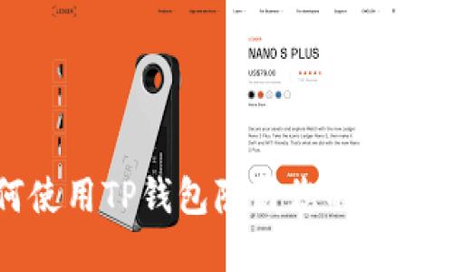 如何使用TP钱包隐藏您的数字资产