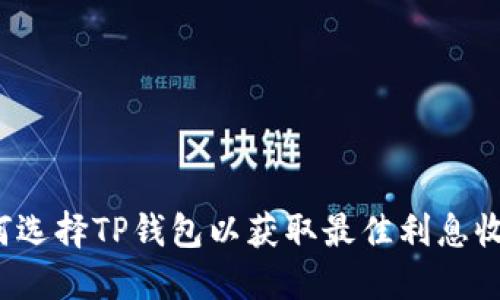 如何选择TP钱包以获取最佳利息收益？