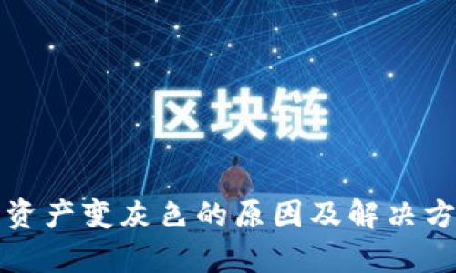 TP钱包资产变灰色的原因及解决方法解析