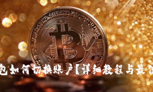 TP钱包如何切换账户？详细教程与最佳实践