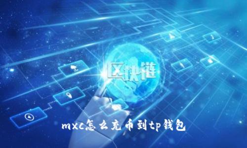 mxc怎么充币到tp钱包