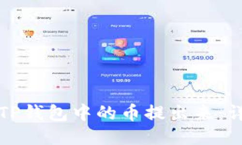 如何将TP钱包中的币提出来：详细指南