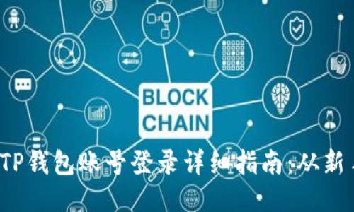 bianotiTP钱包账号登录详细指南：从新手到高手
