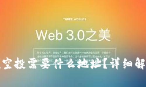 TP钱包领空投需要什么地址？详细解析与攻略