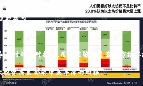   T P钱包LP质押币种消失的解决方案与预防指南 / 

 guanjianci TP钱包, LP质押, 数字货币 /guanjianci 

引言

在如今迅速发展的数字货币市场，质押和流动性提供都是越来越受欢迎的财务活动。然而，用户在使用TP钱包进行LP（流动性提供）质押时，可能会遇到币种消失的问题。这一现象不仅让人感到困惑，还可能导致投资者的财务安全隐患。本文将深入探讨这一问题的原因、可能的解决方案，以及一些预防措施，帮助用户在数字货币的海洋中稳健前行。

什么是LP质押？

首先，让我们了解何为LP质押。LP质押是指用户将其持有的代币资金提供给去中心化交易所（DEX）以换取流动性奖励，通常以交易手续费或代币奖励的形式回报。用户通过在TP钱包等数字钱包中进行LP质押，可以在流动性提供中获得收益。然而，参与这一过程时需谨慎，因为不同平台和币种的操作可能会存在不确定性。

为什么币种会消失？

币种消失的原因可能有多种，用户在进行LP质押时需认真分析。以下是一些常见原因：

ul
listrong项目方的决策：/strong某些代币的项目团队可能会决定下架或者暂时停止某些流动性池的支持，这种情况通常会在项目方的官方社交媒体及公告中提前通知。/li
listrong合约问题：/strong在去中心化金融（DeFi）生态系统中，智能合约的错误或漏洞可能会导致币种无法访问。这种问题通常发生在合约发生变更或者遭到攻击时。/li
listrong市场波动：/strong极端的市场波动可能导致币种的流动性下降，进而影响用户的质押体验。如果项目的市场表现不佳，用户可能会发现对应的质押币种突然“消失”或无法交易。/li
listrong钱包故障：/strong有时问题可能源自于用户所使用的数字钱包。在某些更新或维护期间，用户可能无法看到自己质押的币种。/li
/ul

解决方案：当币种消失后该如何应对？

若用户在TP钱包中所质押的币种突然消失，可以按照以下步骤进行排查和解决：

h41. 检查官方公告/h4

首先，用户应访问该代币项目的官方渠道，查看是否有新公告。项目方通常会通过社交平台如Twitter、Telegram或Discord等发布重要信息。如果确实存在有关币种的变动，及时了解相关信息可以帮助用户更好地应对。

h42. 重新连接钱包/h4

有时，瞬时的网络波动可能导致钱包中的代币信息未能及时更新。因此，尝试重新连接钱包或者刷新页面，查看质押币种是否恢复正常。

h43. 检查智能合约/h4

若用户熟悉区块链技术，可以借此机会检查相关的智能合约信息。可以在以太坊浏览器（如Etherscan）等区块链 explorer 中找到该代币的合约地址，确认其当前状态和流动性。如果找到问题，用户可以考虑联系项目支持团队寻求帮助。

h44. 联系客服支持/h4

如果以上步骤仍未解决问题，建议用户及时联系TP钱包的客服支持团队，向他们反馈问题并请求协助。根据客服团队的指导，用户可以获得更具体的解决方案。

预防措施：如何避免币种消失？

前车之鉴，后事之师。在数字货币投资中，预防永远比事后补救更为重要。以下是一些建议，帮助用户在进行LP质押时降低风险：

h41. 选择信誉良好的项目/h4

用户在选择质押项目时应优先考虑项目的背景和社区声誉。通过查阅项目的白皮书、开发团队信息和用户反馈，判断其可靠性，能有效避免后续问题发生。

h42. 定期监测市场动态/h4

保持对市场动态的关注可以帮助用户在变动发生前作出快速反应。用户可以设置价格警报，关注社区讨论，及时获取有关代币的最新消息。

h43. 分散投资风险/h4

不将所有的资产集中在一处，是减少风险的重要策略。用户可以考虑将资金分散到多个不同的项目和平台上，降低单一项目风险带来的损失。

h44. 学习智能合约基础知识/h4

了解智能合约的基本知识能够帮助用户在具体的操作过程中更好地识别潜在风险。在质押前，学习如何查看合约状态及交互方式，能提高用户的自我保护能力。

总结

币种突然消失在数字货币的世界中并不罕见，了解背后的原因及有效的应对策略是每个用户都应掌握的技能。虽然风险总是存在，但通过有效的预防和及时的应对措施，用户能够在复杂的市场环境中保护自己的投资。希望本篇指南能为您提供一些有益的建议，从而让您的数字货币投资之旅更加顺利。

在未来的数字货币世界中，唯有保持警惕、不断学习与调整，方能在千变万化的市场中立于不败之地。无论您是在寻找收益还是探索技术，愿您的每一次投资决策都能带来丰厚的回报。
