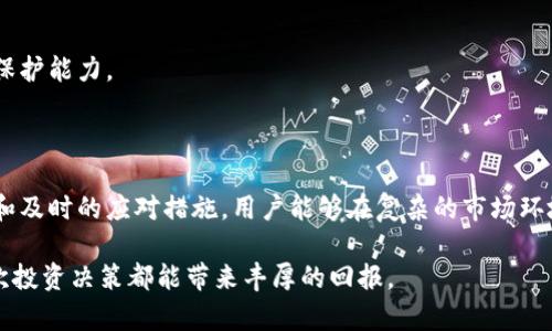   T P钱包LP质押币种消失的解决方案与预防指南 / 

 guanjianci TP钱包, LP质押, 数字货币 /guanjianci 

引言

在如今迅速发展的数字货币市场，质押和流动性提供都是越来越受欢迎的财务活动。然而，用户在使用TP钱包进行LP（流动性提供）质押时，可能会遇到币种消失的问题。这一现象不仅让人感到困惑，还可能导致投资者的财务安全隐患。本文将深入探讨这一问题的原因、可能的解决方案，以及一些预防措施，帮助用户在数字货币的海洋中稳健前行。

什么是LP质押？

首先，让我们了解何为LP质押。LP质押是指用户将其持有的代币资金提供给去中心化交易所（DEX）以换取流动性奖励，通常以交易手续费或代币奖励的形式回报。用户通过在TP钱包等数字钱包中进行LP质押，可以在流动性提供中获得收益。然而，参与这一过程时需谨慎，因为不同平台和币种的操作可能会存在不确定性。

为什么币种会消失？

币种消失的原因可能有多种，用户在进行LP质押时需认真分析。以下是一些常见原因：

ul
listrong项目方的决策：/strong某些代币的项目团队可能会决定下架或者暂时停止某些流动性池的支持，这种情况通常会在项目方的官方社交媒体及公告中提前通知。/li
listrong合约问题：/strong在去中心化金融（DeFi）生态系统中，智能合约的错误或漏洞可能会导致币种无法访问。这种问题通常发生在合约发生变更或者遭到攻击时。/li
listrong市场波动：/strong极端的市场波动可能导致币种的流动性下降，进而影响用户的质押体验。如果项目的市场表现不佳，用户可能会发现对应的质押币种突然“消失”或无法交易。/li
listrong钱包故障：/strong有时问题可能源自于用户所使用的数字钱包。在某些更新或维护期间，用户可能无法看到自己质押的币种。/li
/ul

解决方案：当币种消失后该如何应对？

若用户在TP钱包中所质押的币种突然消失，可以按照以下步骤进行排查和解决：

h41. 检查官方公告/h4

首先，用户应访问该代币项目的官方渠道，查看是否有新公告。项目方通常会通过社交平台如Twitter、Telegram或Discord等发布重要信息。如果确实存在有关币种的变动，及时了解相关信息可以帮助用户更好地应对。

h42. 重新连接钱包/h4

有时，瞬时的网络波动可能导致钱包中的代币信息未能及时更新。因此，尝试重新连接钱包或者刷新页面，查看质押币种是否恢复正常。

h43. 检查智能合约/h4

若用户熟悉区块链技术，可以借此机会检查相关的智能合约信息。可以在以太坊浏览器（如Etherscan）等区块链 explorer 中找到该代币的合约地址，确认其当前状态和流动性。如果找到问题，用户可以考虑联系项目支持团队寻求帮助。

h44. 联系客服支持/h4

如果以上步骤仍未解决问题，建议用户及时联系TP钱包的客服支持团队，向他们反馈问题并请求协助。根据客服团队的指导，用户可以获得更具体的解决方案。

预防措施：如何避免币种消失？

前车之鉴，后事之师。在数字货币投资中，预防永远比事后补救更为重要。以下是一些建议，帮助用户在进行LP质押时降低风险：

h41. 选择信誉良好的项目/h4

用户在选择质押项目时应优先考虑项目的背景和社区声誉。通过查阅项目的白皮书、开发团队信息和用户反馈，判断其可靠性，能有效避免后续问题发生。

h42. 定期监测市场动态/h4

保持对市场动态的关注可以帮助用户在变动发生前作出快速反应。用户可以设置价格警报，关注社区讨论，及时获取有关代币的最新消息。

h43. 分散投资风险/h4

不将所有的资产集中在一处，是减少风险的重要策略。用户可以考虑将资金分散到多个不同的项目和平台上，降低单一项目风险带来的损失。

h44. 学习智能合约基础知识/h4

了解智能合约的基本知识能够帮助用户在具体的操作过程中更好地识别潜在风险。在质押前，学习如何查看合约状态及交互方式，能提高用户的自我保护能力。

总结

币种突然消失在数字货币的世界中并不罕见，了解背后的原因及有效的应对策略是每个用户都应掌握的技能。虽然风险总是存在，但通过有效的预防和及时的应对措施，用户能够在复杂的市场环境中保护自己的投资。希望本篇指南能为您提供一些有益的建议，从而让您的数字货币投资之旅更加顺利。

在未来的数字货币世界中，唯有保持警惕、不断学习与调整，方能在千变万化的市场中立于不败之地。无论您是在寻找收益还是探索技术，愿您的每一次投资决策都能带来丰厚的回报。