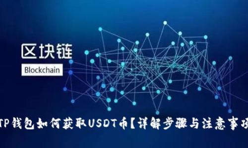 TP钱包如何获取USDT币？详解步骤与注意事项